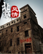 揭秘傳說中的北京十大"鬼吹燈"景點 拍恐怖片最佳地