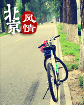 “五一”京郊騎行游 換個方式“逃離”北京