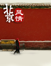 冬季到北京來看雪 十處最有北京味的賞雪地
