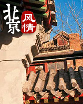探訪北京秘境：10段重新發現北京的旅程
