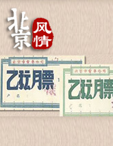 組圖：從民國18年到2007年 北京公交車票78年變遷

