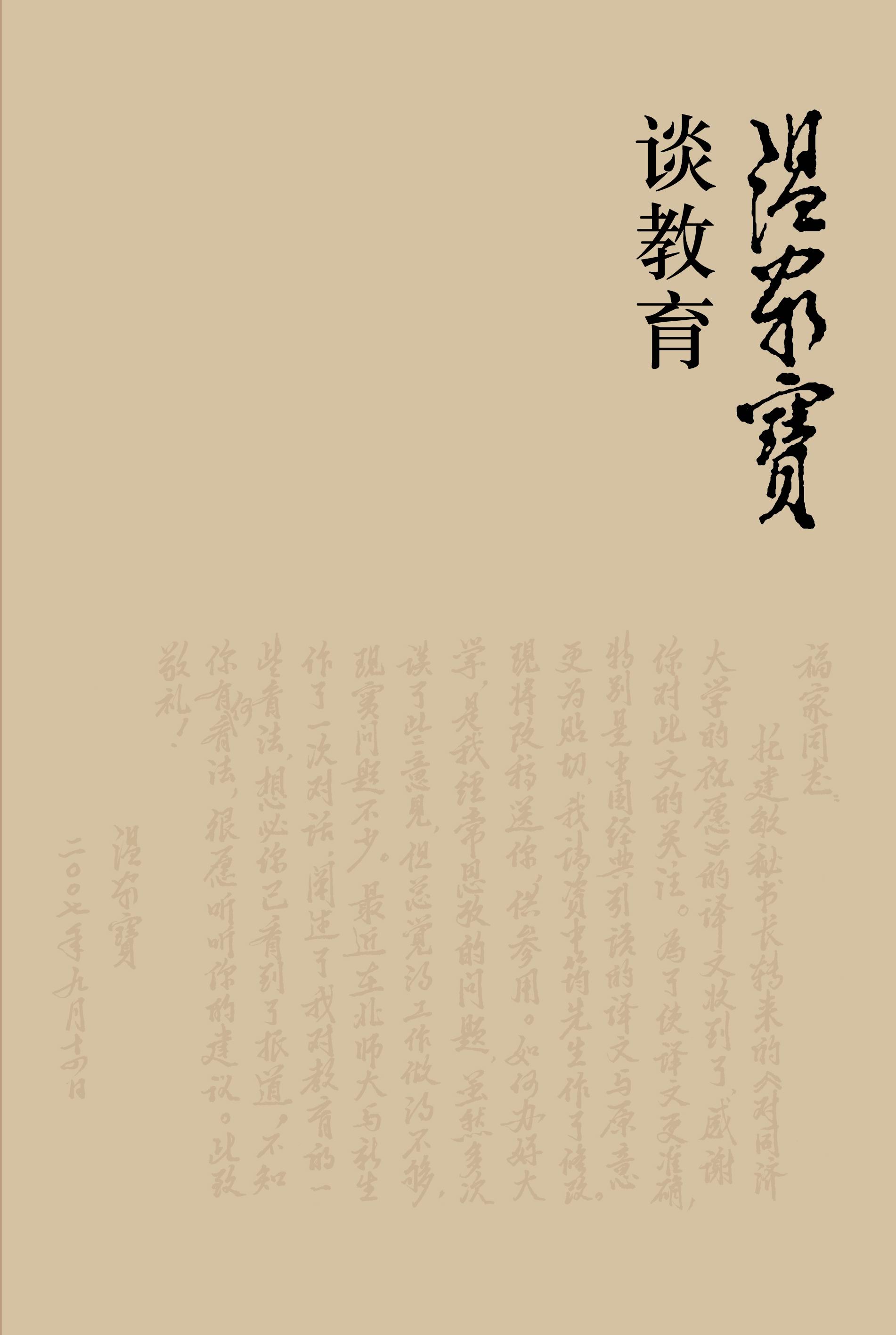 温家宝谈教育》首发+封面不放照片放亲笔信--北