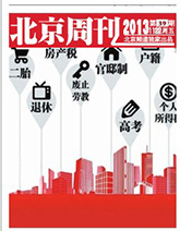 北京周刊第39期：“決定”改變生活