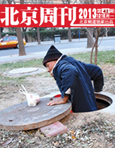 北京周刊第42期 北京“井底人”尷尬了誰？    