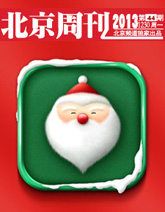 北京周刊第44期：聖誕“結”的冷思考