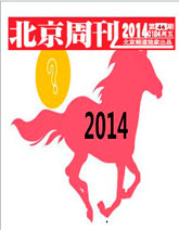 北京周刊第46期：2014年，“馬上”有什麼？