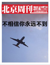 北京周刊第50期：MH370：我們依然在等你！  