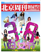 北京周刊第49期 三八節做女神、女王、還是女漢子？