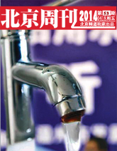 北京周刊第53期：水價漲了，水質會好嗎？
