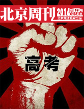 北京周刊第56期：2014，你的志願報好了嗎？