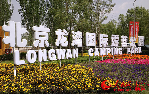 探营北京龙湾国际露营公园:带着家去旅行