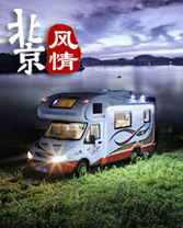 帶著"家"去旅行：探訪房車露營大會北京“扎營地”
