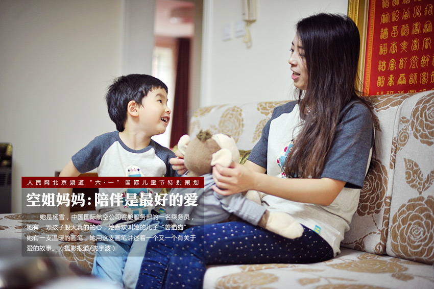 空姐妈妈:陪伴是最好的爱