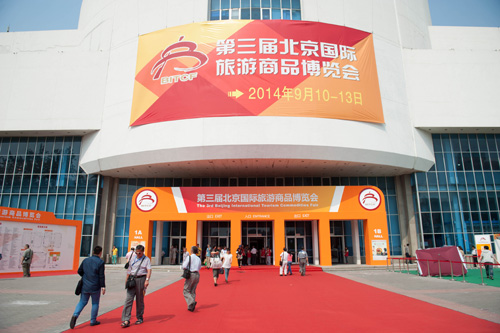 北京国际旅游商品博览会闭幕