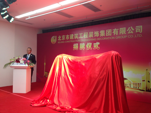 北京建工装饰集团揭牌成立