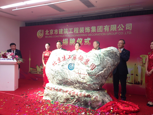 北京建工装饰集团揭牌成立