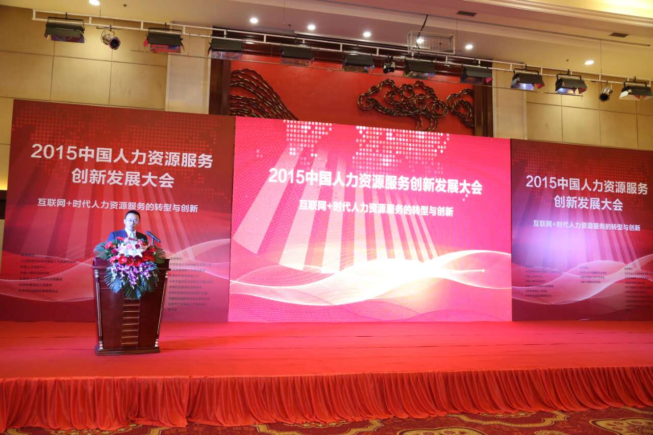 2015中国人力资源服务创新发展大会在京召开