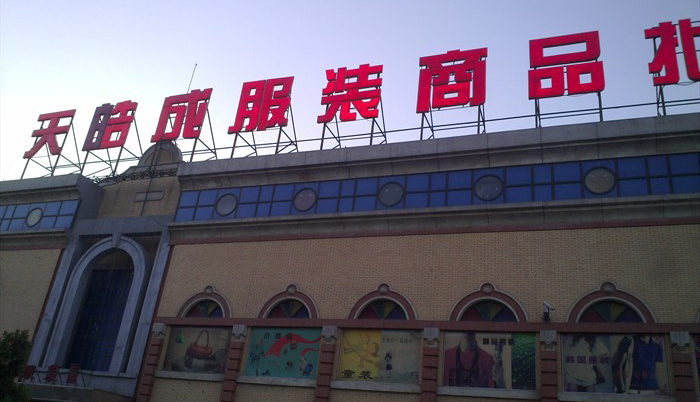 动物园天皓成批发市场 北京动物园批发市场是北方地区最大的服装批发集散地,形成于上世纪80年代的动物园批发市场,由东鼎、天乐、众合、天皓成、金开利德、世纪天乐等几个批发市场组成。日均客流量超10万人,2万多个服装批发商摊主来自全国各地,以外地人居多,最长的在这里做了近30年生意。然而,伴随城市建设与产业升级,动批这样的低端业态退出寸土寸金的北京,为高端业态腾位置,早已成为必然选择。 动批首个完成整体疏解的天皓成服装批发市场,将变身金融创新中心,并引入高端业态。预计今年年底,将正式引入第一批企业。 曾经