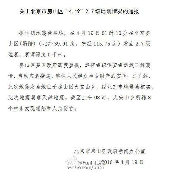 北京房山区发生2 7级地震 目前未发现人员伤亡 北京频道 人民网