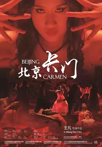 《北京卡门》亮相北京国际电影节展映单元