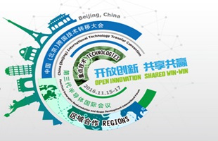2016中国(北京)跨国技术转移大会