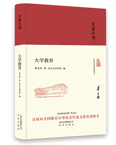 蔡元培先生教育理念座谈会暨《大学教育》新书发布会在北京大学举行