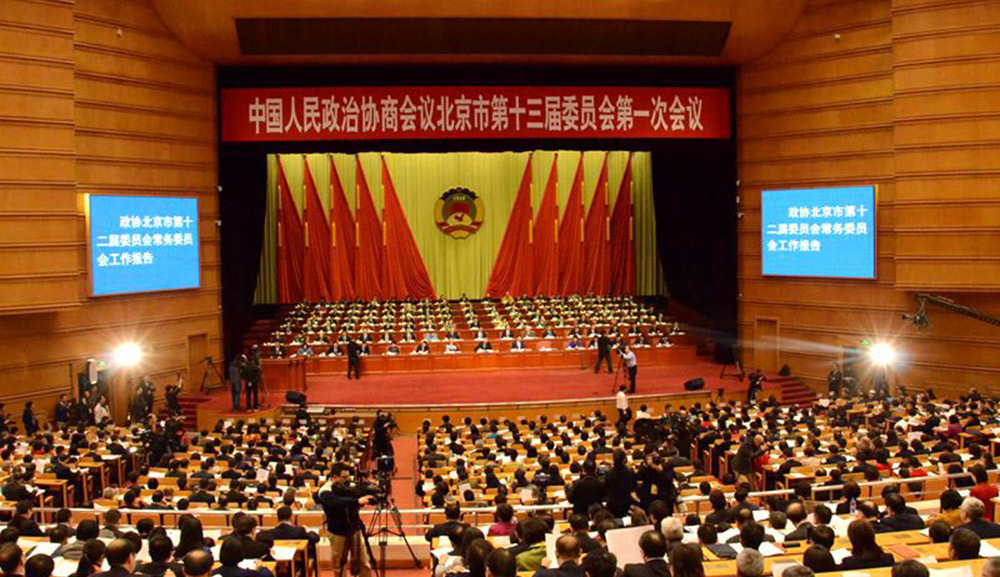 北京市政協十三屆一次會議開幕