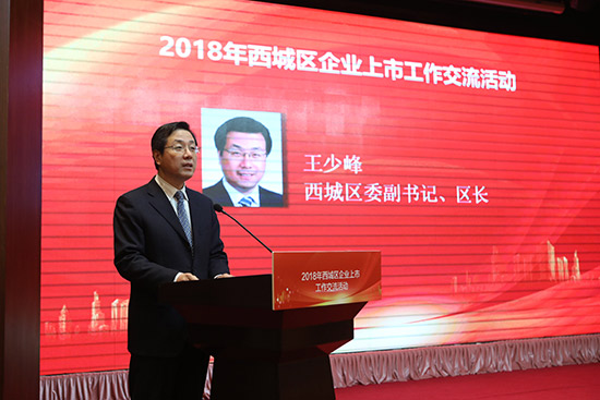 西城将成立北京首个上市公司协会