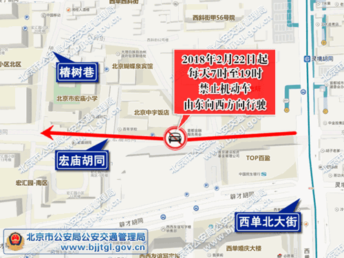 2月22日起西城宏庙胡同每日7-19时禁止机动车自东向西行驶