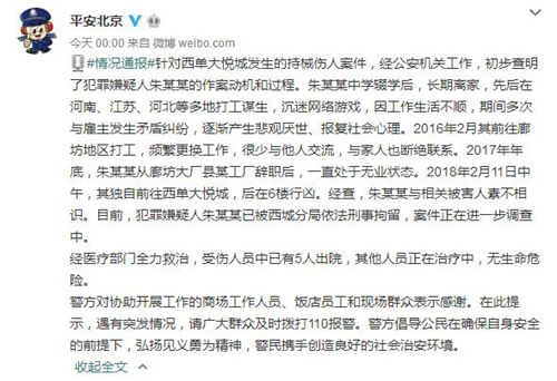 北京警方通报西单大悦城伤人案初步查明嫌犯作案动机