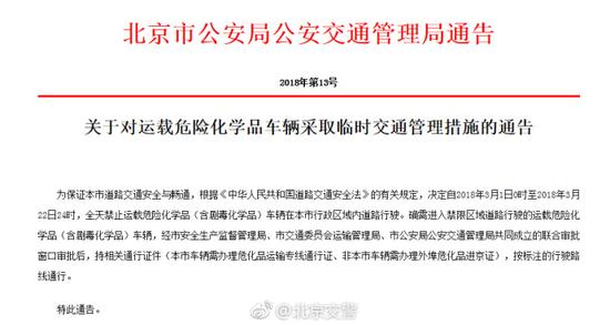 3月1日至3月22日北京运载危险化学品车辆全路段限行