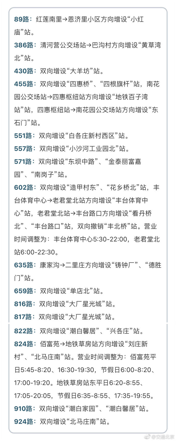 3月12日起北京市16条公交线路增设中途站位