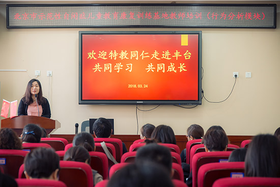 北京市示范性自闭症儿童教育训练基地教师系