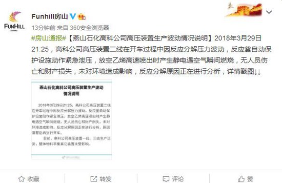 辟谣：北京燕山石化未发生爆炸