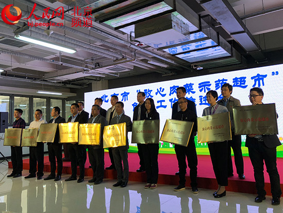 北京31家超市获颁“放心肉菜示范超市”