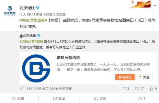 今日起北京地铁9号线军事博物馆站H口解除临时封闭措施