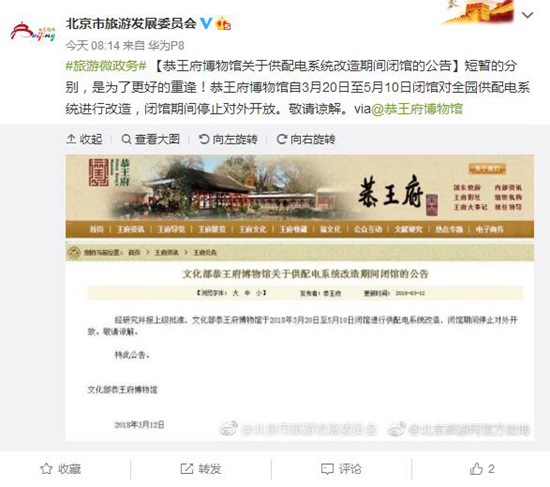 北京恭王府博物馆因施工改造闭馆至5月10日