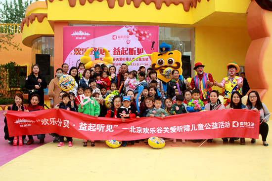 北京欢乐谷携手“爱的分贝”邀请听障儿童体验甜品王国