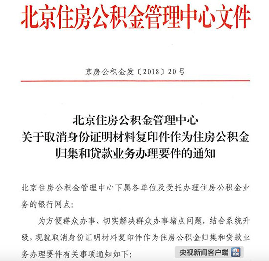 北京新规：申请公积金贷款等不用再提交身份证复印件