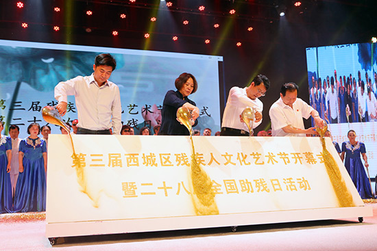 北京市西城区第三届残疾人文化艺术节开幕