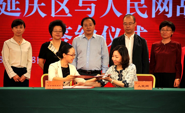 北京市延慶區與人民網簽署戰略合作框架協議