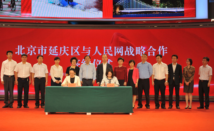 北京市延慶區與人民網簽署戰略合作框架協議