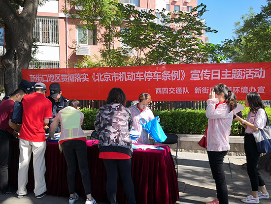 北京西城新街口宣传机动车停车条例 引导居民