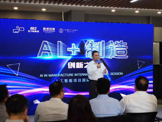电子城搭建国际交流平台 探讨ai技术在工业领域及企业间的大规模应用