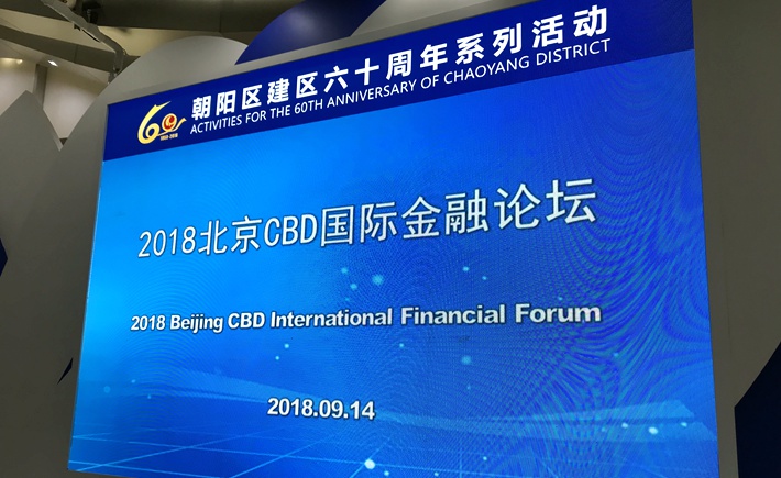 2018北京CBD国际金融论坛