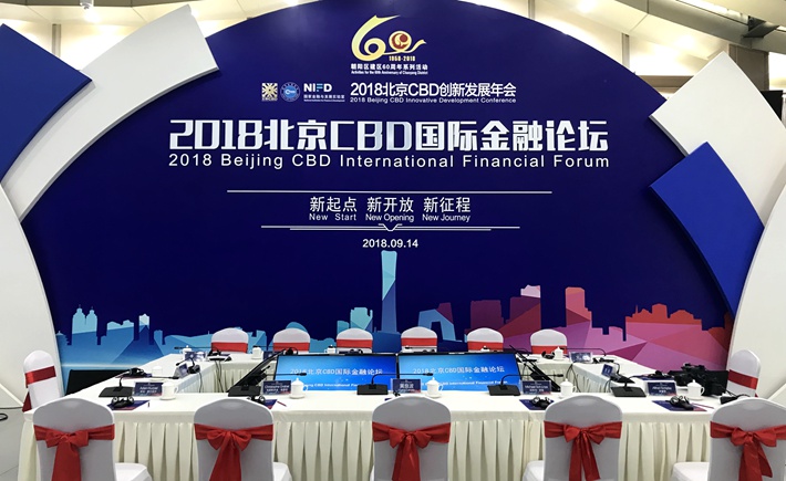 2018北京CBD国际金融论坛