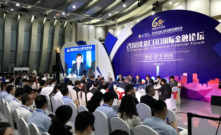 2018北京CBD国际金融论坛