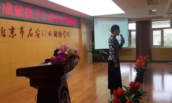 北京市右安门外国语学校举办家庭教育讲座