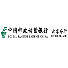 中國郵政儲蓄銀行北京分行