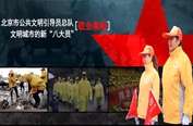 北京市公共文明引導員總隊文明城市的新“八大員”